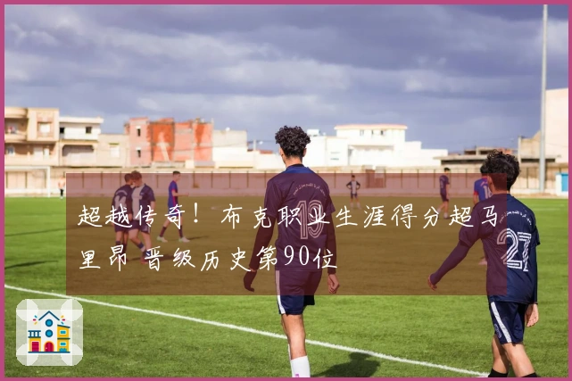 超越传奇！布克职业生涯得分超马里昂 晋级历史第90位