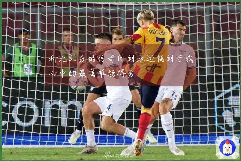 科比81分的传奇时刻永远铭刻于我心中的最高单场得分