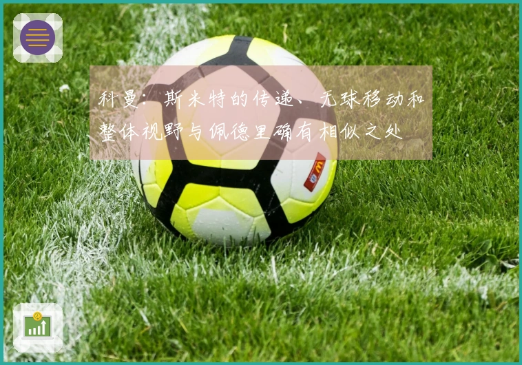 科曼：斯米特的传递、无球移动和整体视野与佩德里确有相似之处