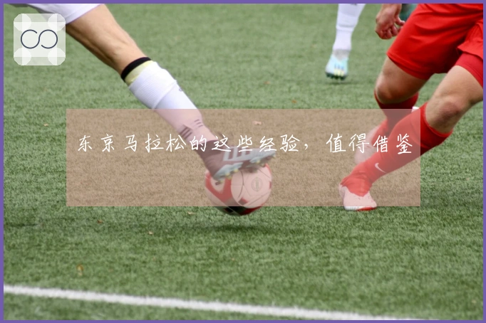 东京马拉松的这些经验，值得借鉴