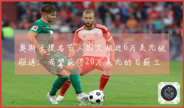 奥斯卡提名艺人因欠租近6万美元被驱逐：渴望获得20万美元的日薪工作却曾拒绝粉丝帮助