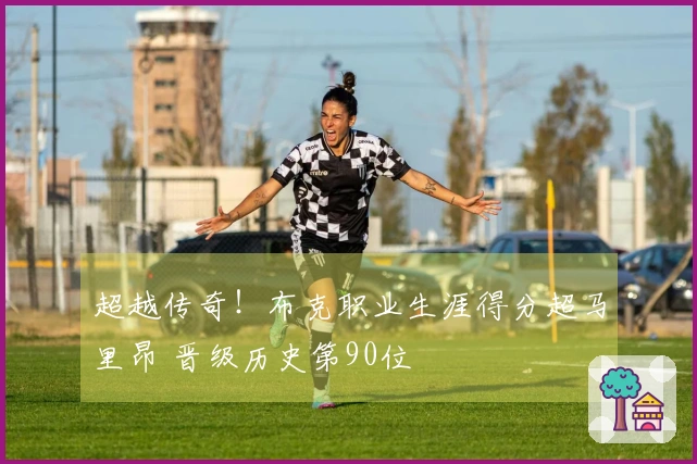 超越传奇！布克职业生涯得分超马里昂 晋级历史第90位