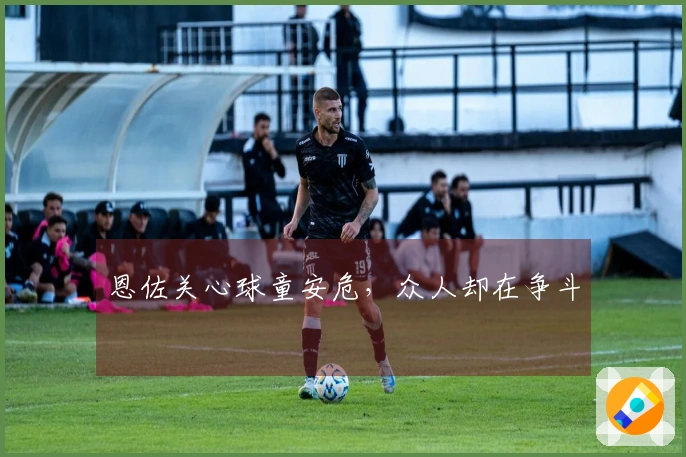 恩佐关心球童安危，众人却在争斗