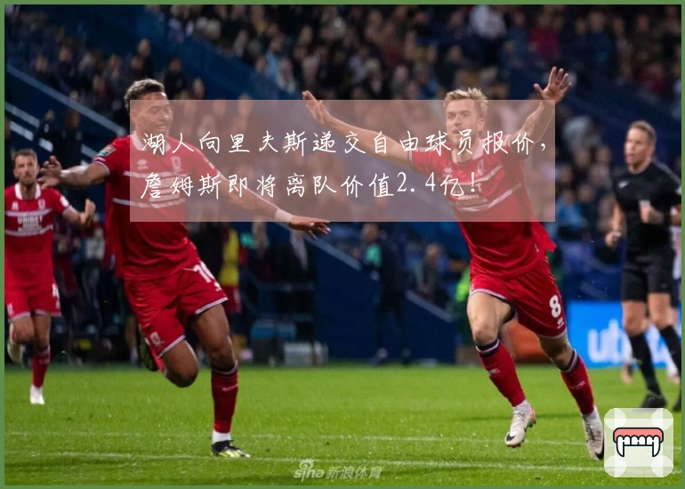 湖人向里夫斯递交自由球员报价，詹姆斯即将离队价值2.4亿！