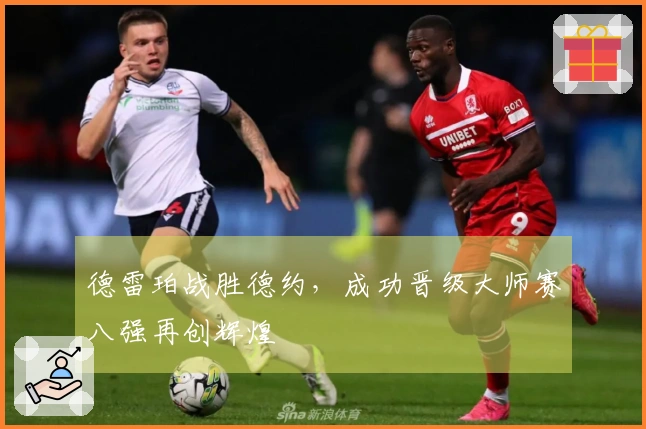 德雷珀战胜德约，成功晋级大师赛八强再创辉煌