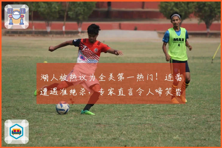 湖人被热议为全美第一热门！连番遭遇准绝杀，专家直言令人啼笑皆非，亟需调整