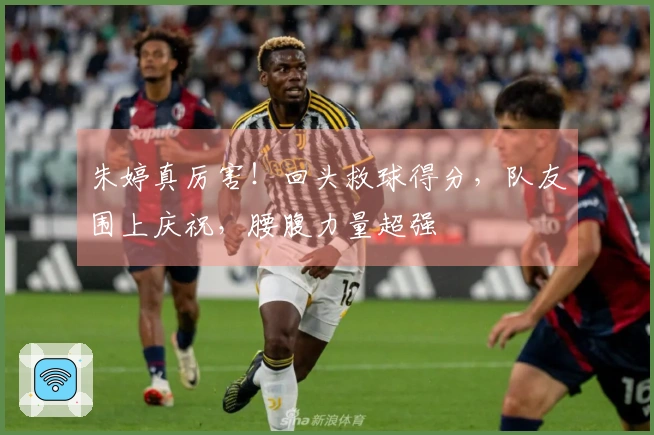 朱婷真厉害！回头救球得分，队友围上庆祝，腰腹力量超强