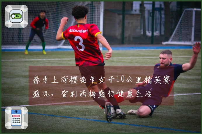 春季上海樱花节女子10公里精英赛盛况，智利西梅盛行健康生活