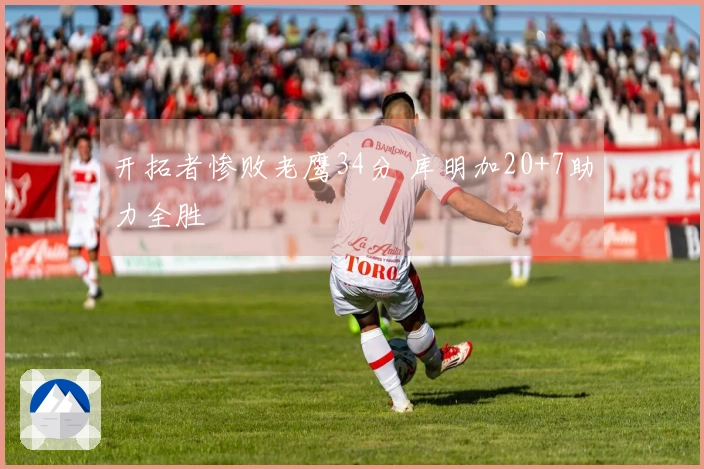 开拓者惨败老鹰34分 库明加20+7助力全胜