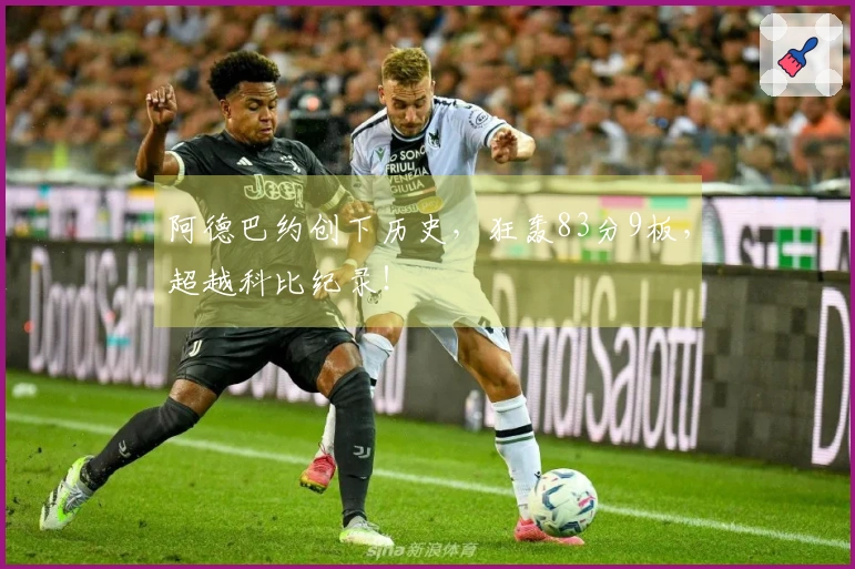 阿德巴约创下历史，狂轰83分9板，超越科比纪录！