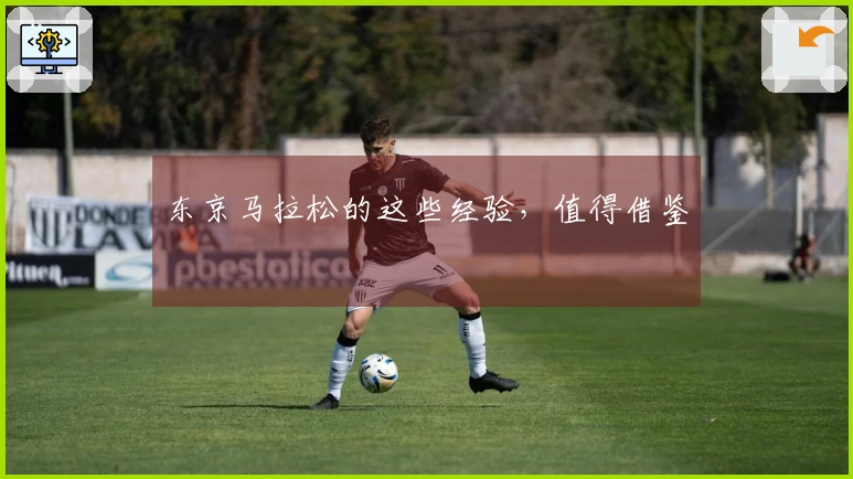 东京马拉松的这些经验，值得借鉴