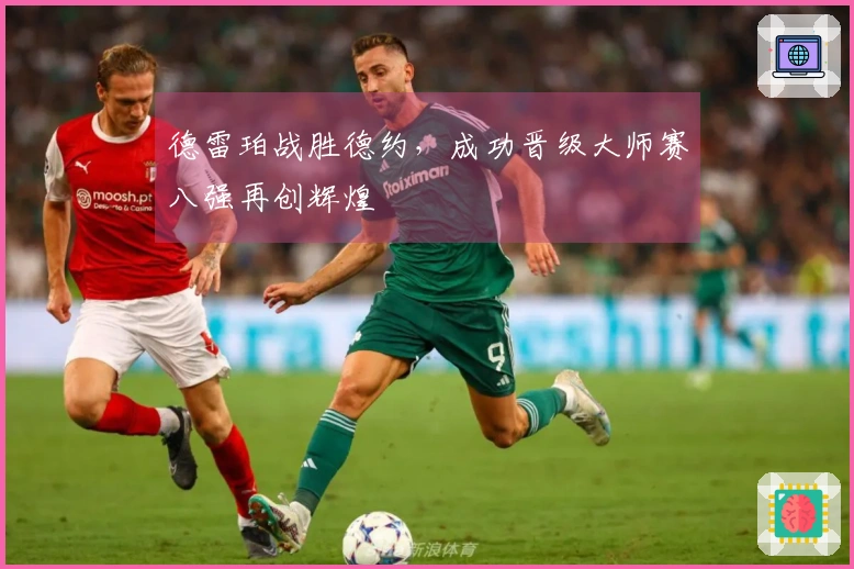 德雷珀战胜德约，成功晋级大师赛八强再创辉煌