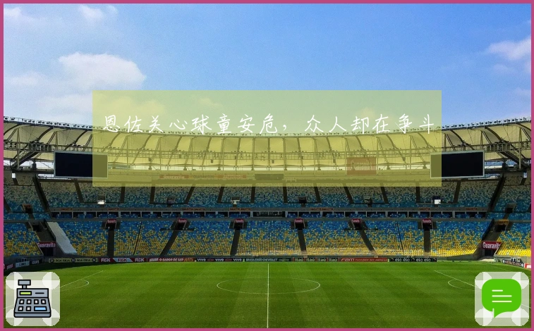 恩佐关心球童安危，众人却在争斗