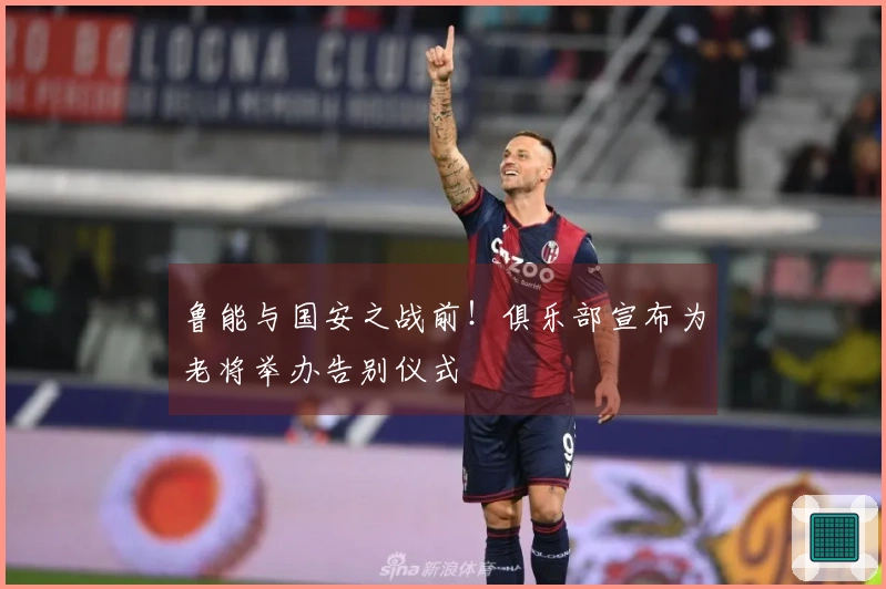 鲁能与国安之战前！俱乐部宣布为老将举办告别仪式