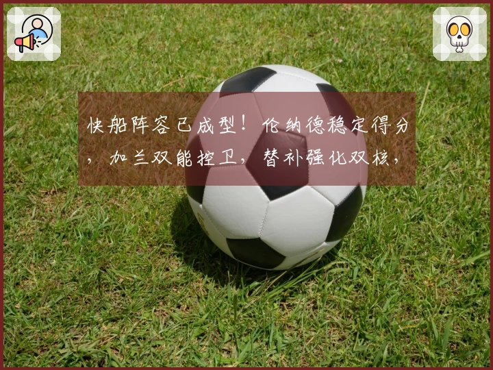 快船阵容已成型！伦纳德稳定得分，加兰双能控卫，替补强化双核，攻守俱佳