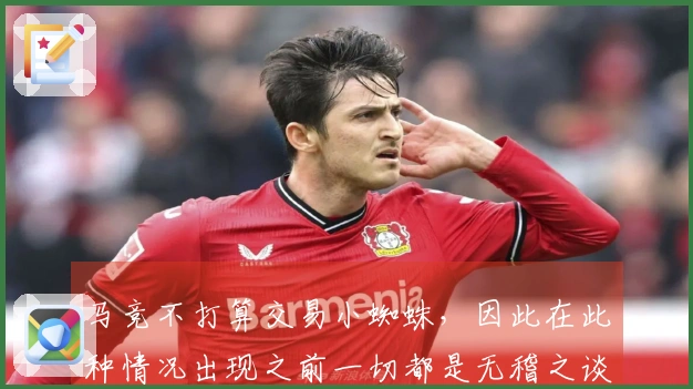 马竞不打算交易小蜘蛛，因此在此种情况出现之前一切都是无稽之谈。