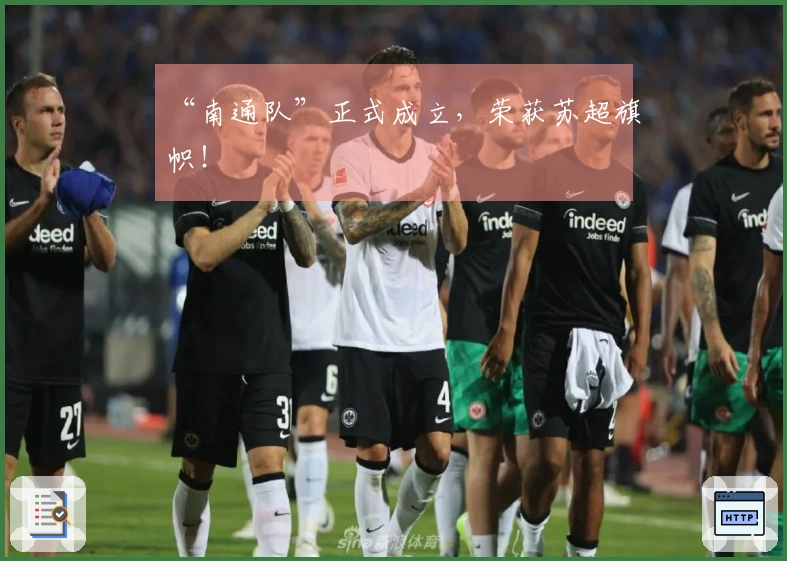 “南通队”正式成立，荣获苏超旗帜！